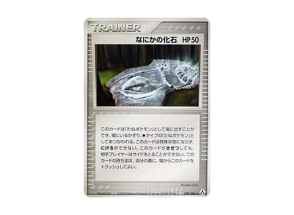 なにかの化石 ◆ [PCG5 078/086](擴充包「幻之森」)
