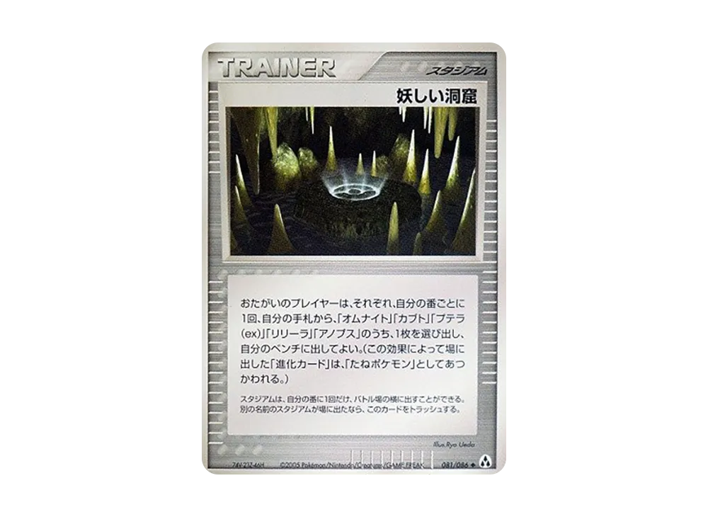 妖しい洞窟 ◆ [PCG5 081/086](擴充包「幻之森」)