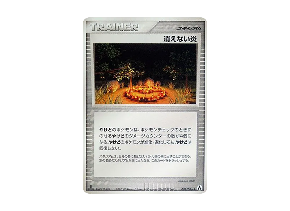 消えない炎 ◆ :1ED [PCG5 082/086](擴充包「幻之森」)
