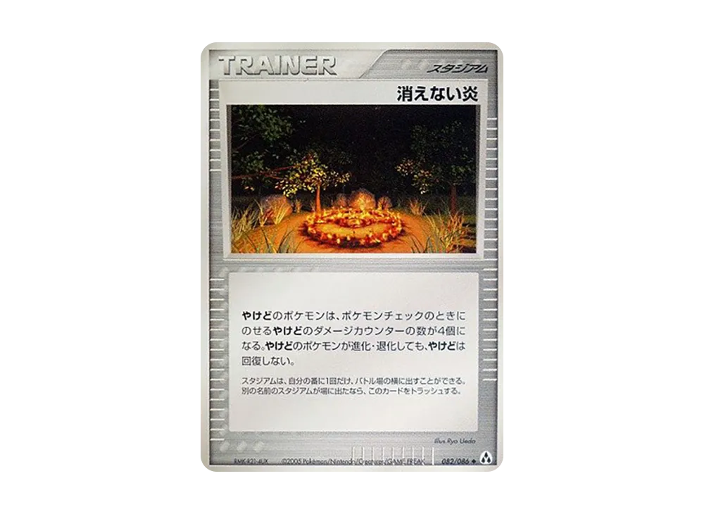 消えない炎 ◆ [PCG5 082/086](擴充包「幻之森」)