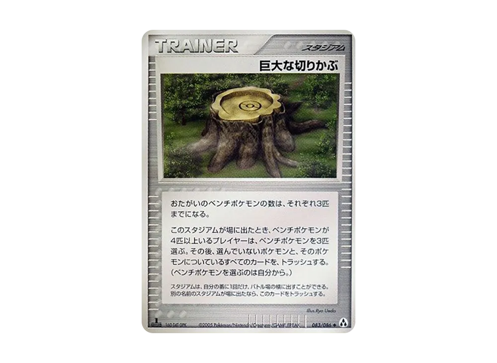 巨大な切りかぶ ◆ :1ED [PCG5 083/086](擴充包「幻之森」)