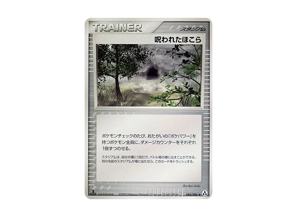 呪われたほこら ◆ :1ED [PCG5 084/086](擴充包「幻之森」)