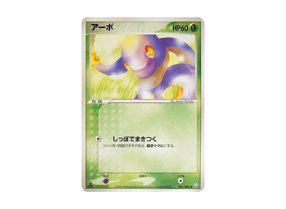 アーボ ● :1ED [PCG3 001/084](拡張パック「ロケット団の逆襲」)