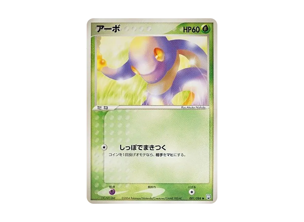 阿柏蛇 ● [PCG3 001/084](擴充包「火箭隊的逆襲」)