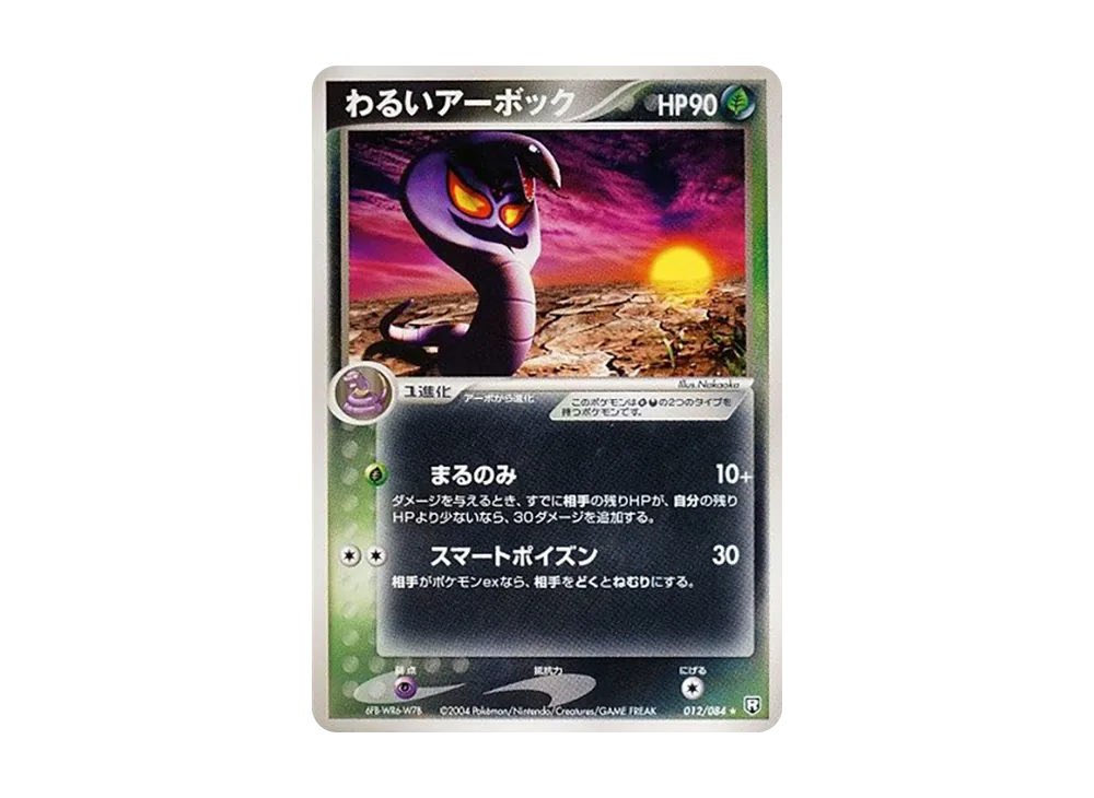 壞アーボック ★ [PCG3 012/084](擴充包「火箭隊的逆襲」)