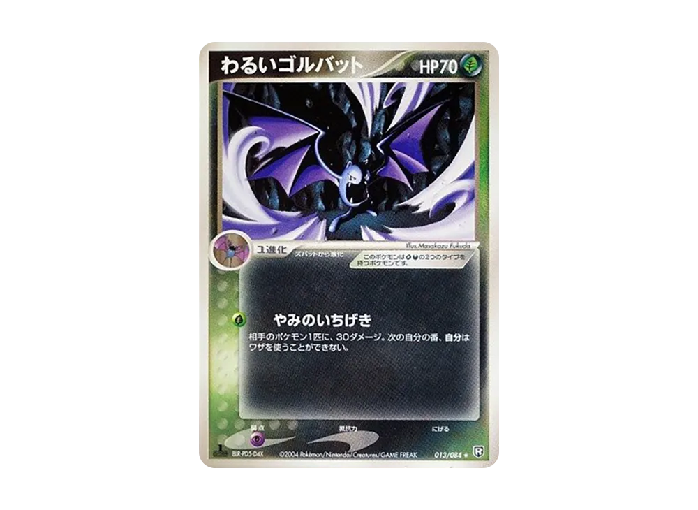 壞ゴルバット ★ :1ED [PCG3 013/084](擴充包「火箭隊的逆襲」)