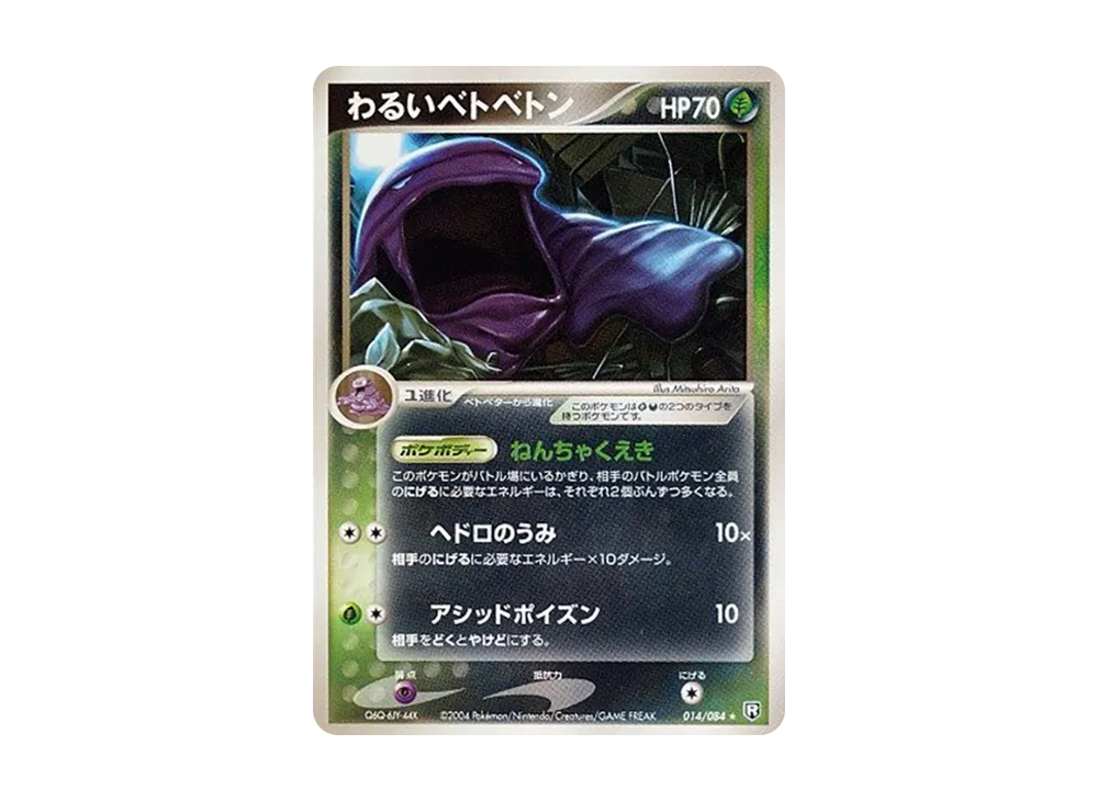 わるいベトベトン ★ [PCG3 014/084](拡張パック「ロケット団の逆襲」)