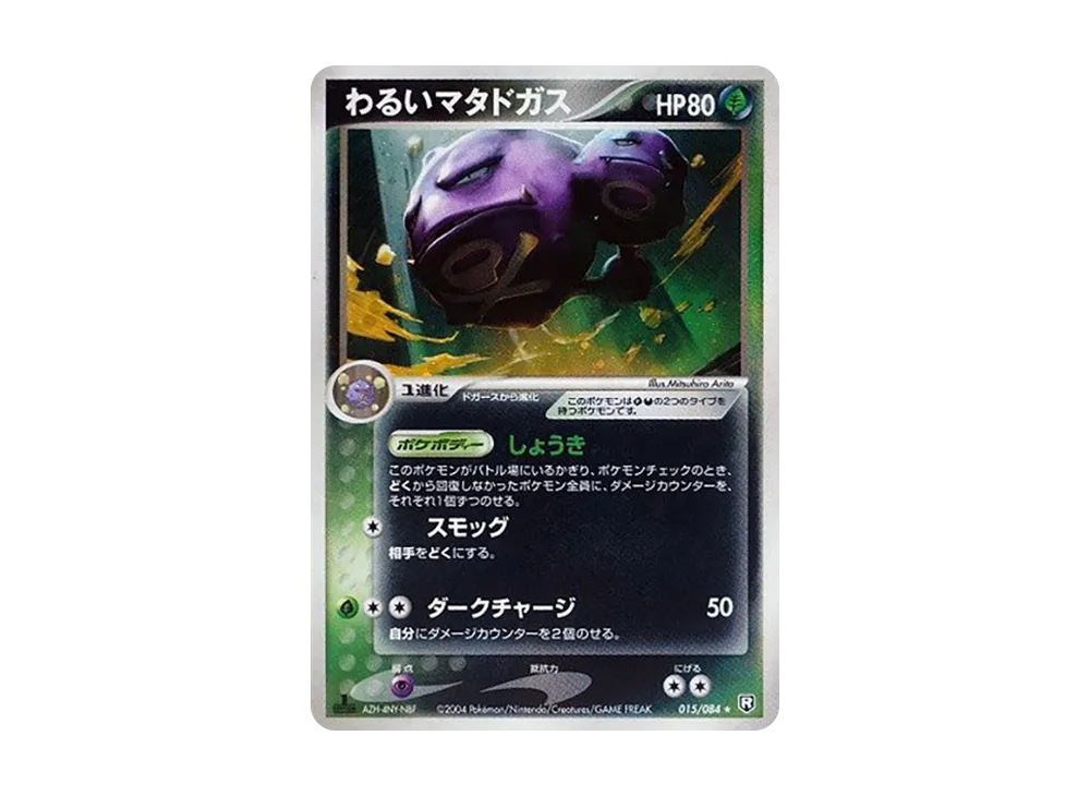 壞マタドガス ★ :1ED [PCG3 015/084](擴充包「火箭隊的逆襲」)