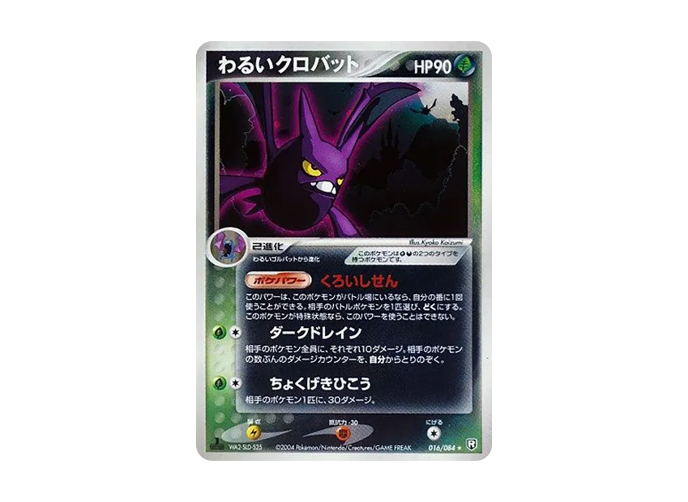 わるいクロバット ★ :1ED [PCG3 016/084](拡張パック「ロケット団の逆襲」)
