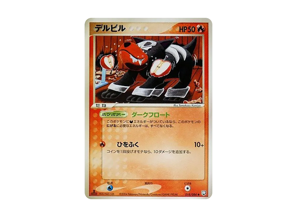 デルビル ● :1ED [PCG3 018/084](拡張パック「ロケット団の逆襲」)