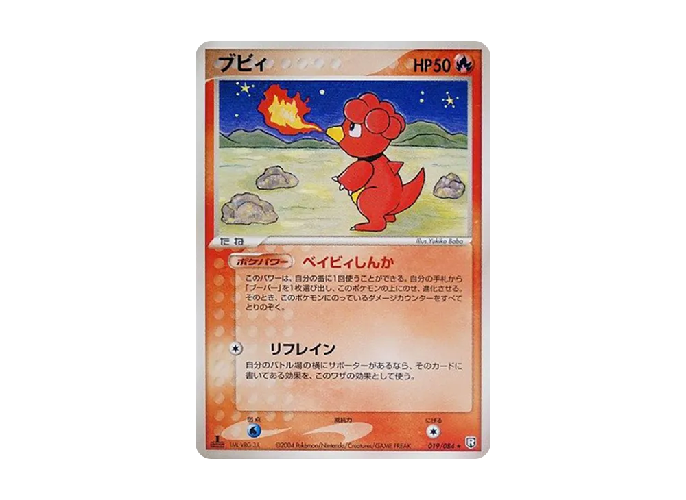 ブビィ ★ :1ED [PCG3 019/084](擴充包「火箭隊的逆襲」)