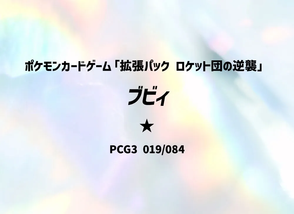ブビィ ★ [PCG3 019/084](擴充包「火箭隊的逆襲」)