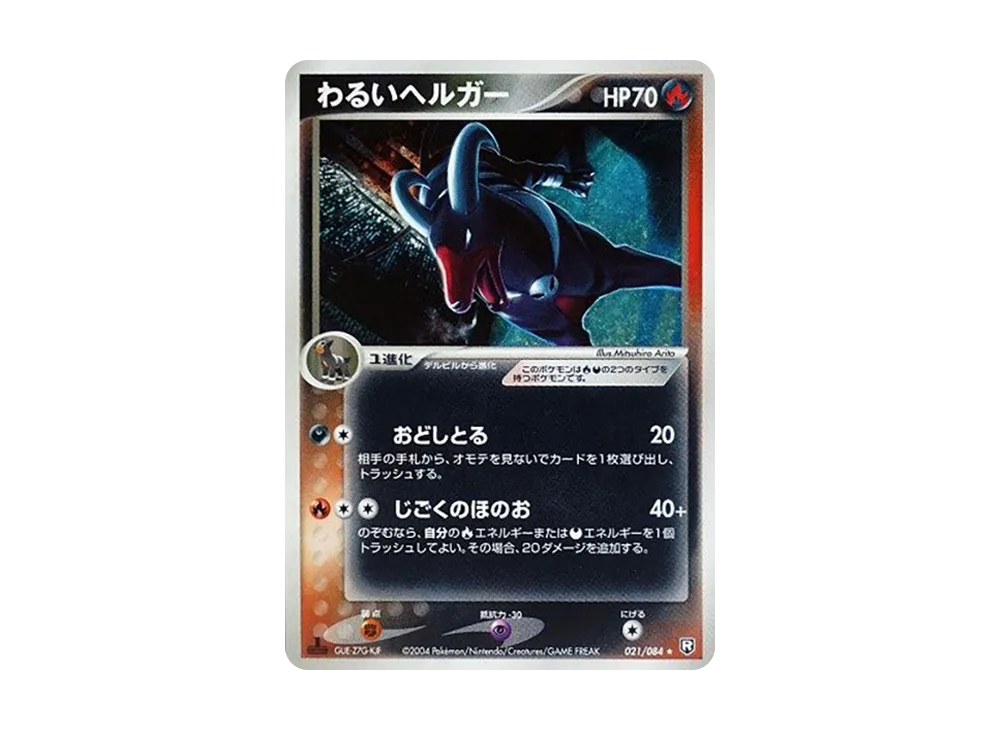 わるいヘルガー ★ :1ED [PCG3 021/084](拡張パック「ロケット団の逆襲」)