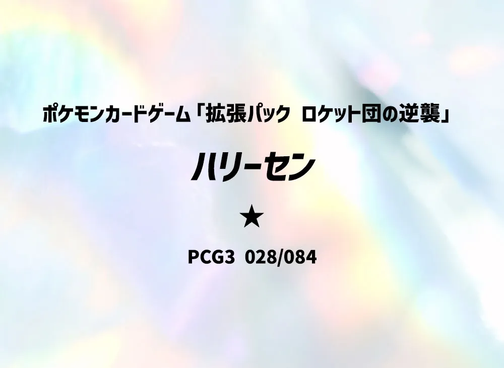 千針魚 ★ [PCG3 028/084](擴充包「火箭隊的逆襲」)