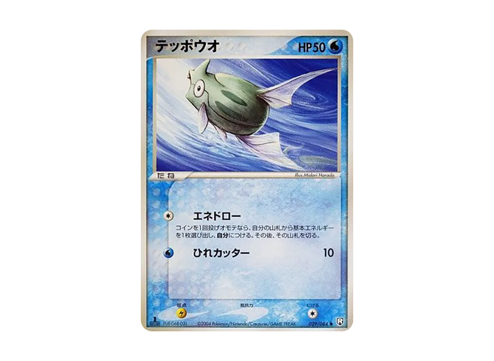 テッポウオ ● :1ED [PCG3 029/084](拡張パック「ロケット団の逆襲」)