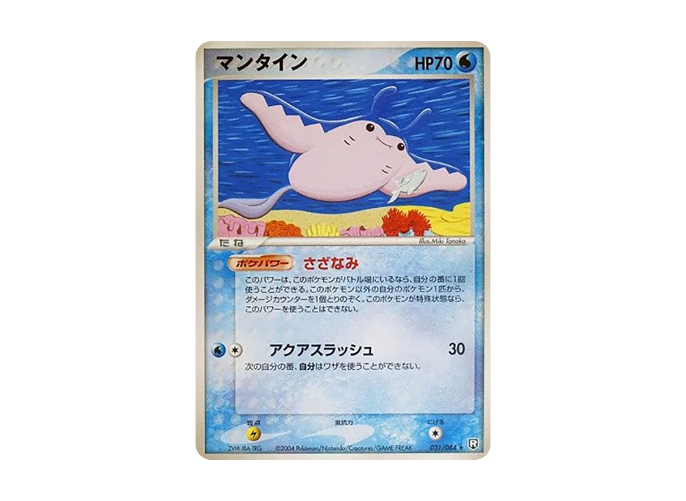 マンタイン ★ [PCG3 031/084](拡張パック「ロケット団の逆襲」)