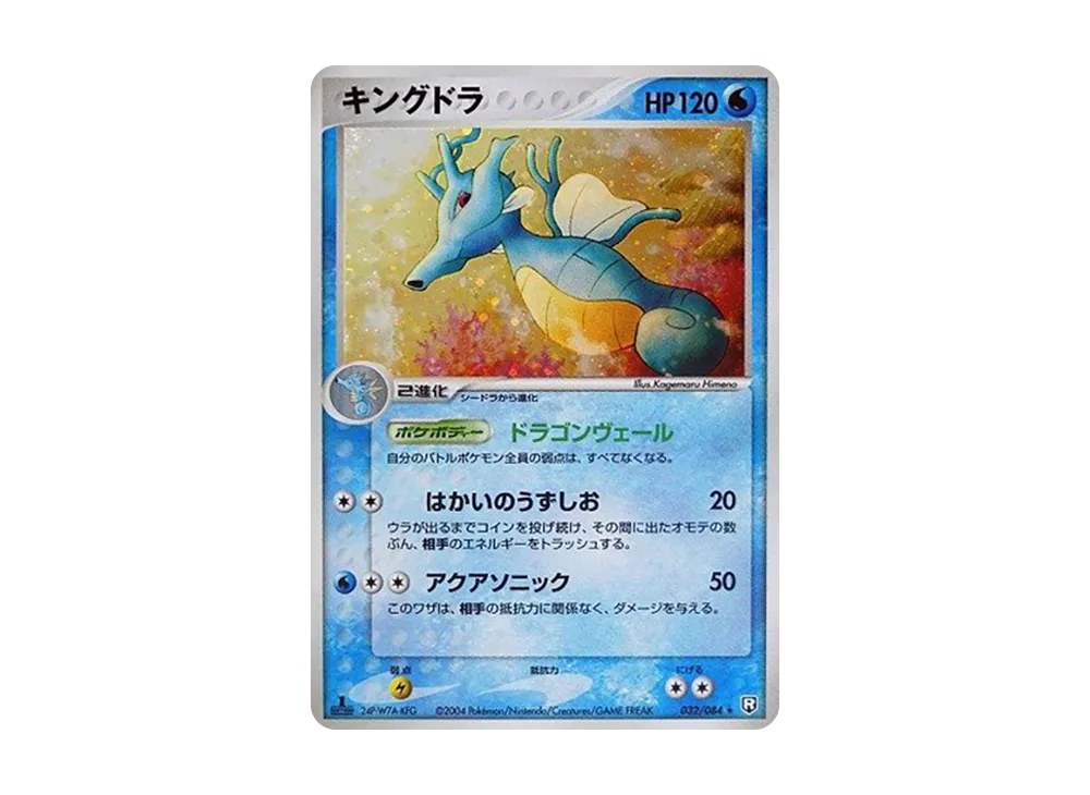キングドラ ★ :1ED [PCG3 032/084](拡張パック「ロケット団の逆襲」)