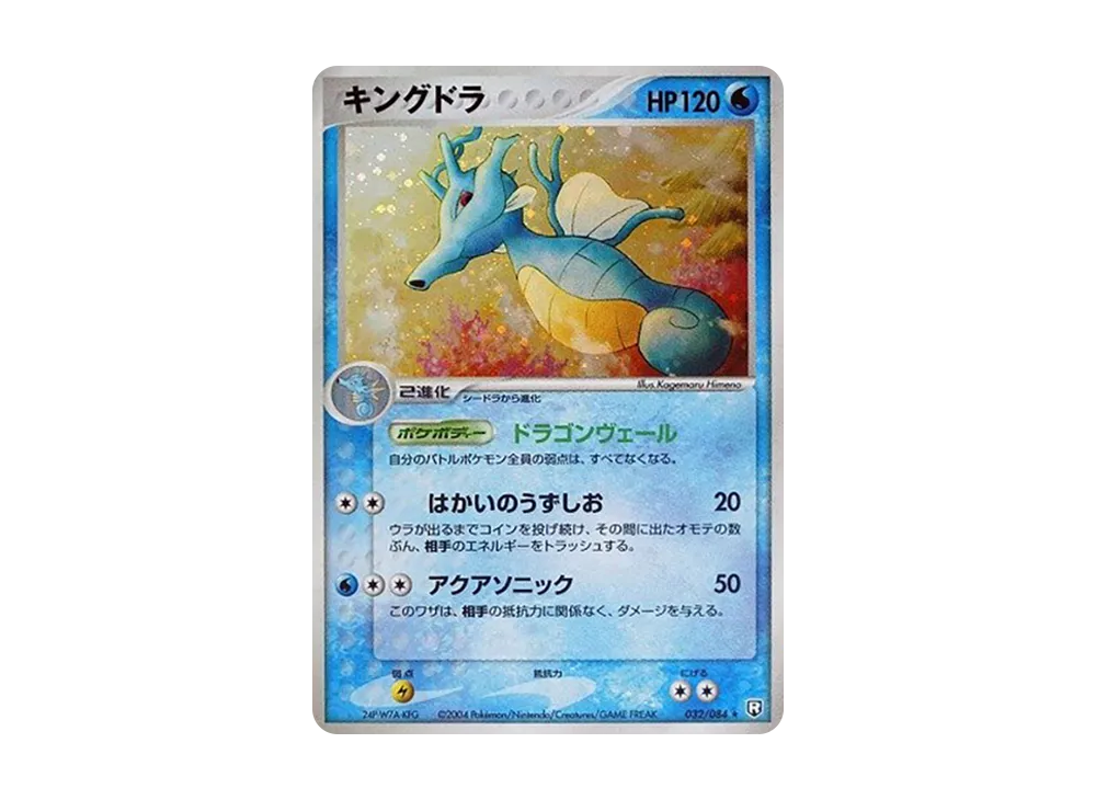 キングドラ ★ [PCG3 032/084](拡張パック「ロケット団の逆襲」)
