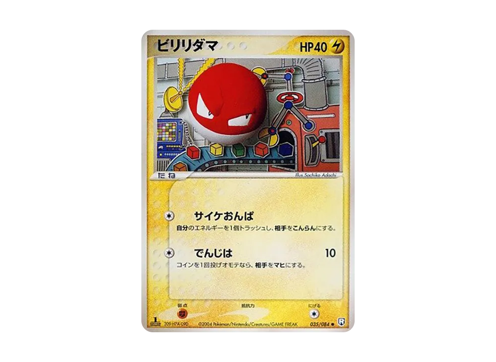 ビリリダマ ● :1ED [PCG3 035/084](拡張パック「ロケット団の逆襲」)