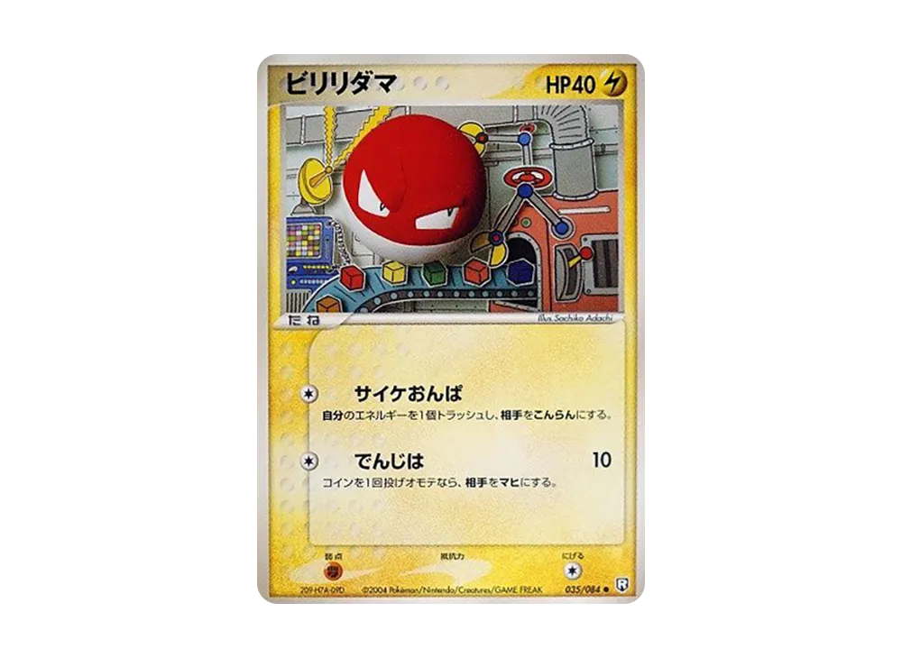ビリリダマ ● [PCG3 035/084](拡張パック「ロケット団の逆襲」)