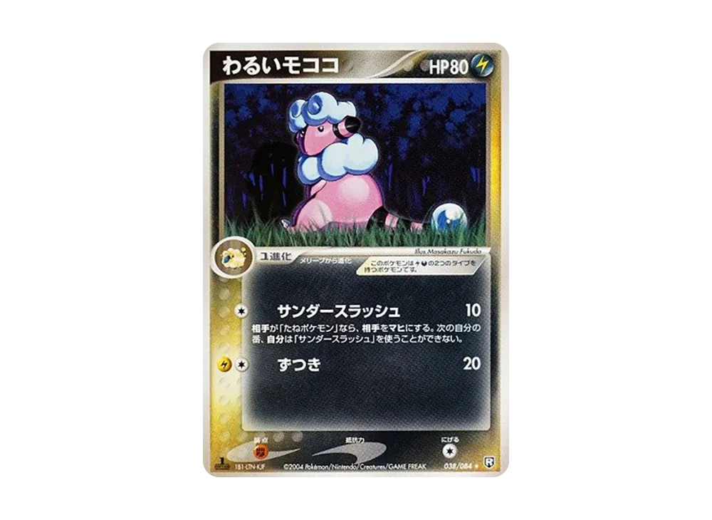 壞モココ ★ :1ED [PCG3 038/084](擴充包「火箭隊的逆襲」)