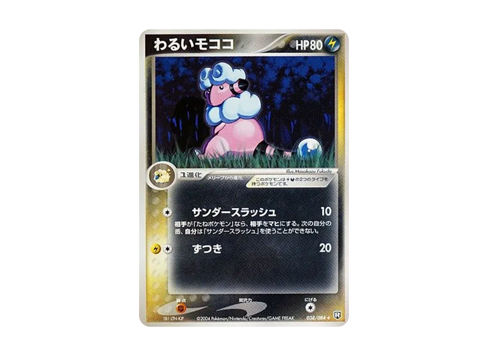 わるいモココ ★ [PCG3 038/084](拡張パック「ロケット団の逆襲」)