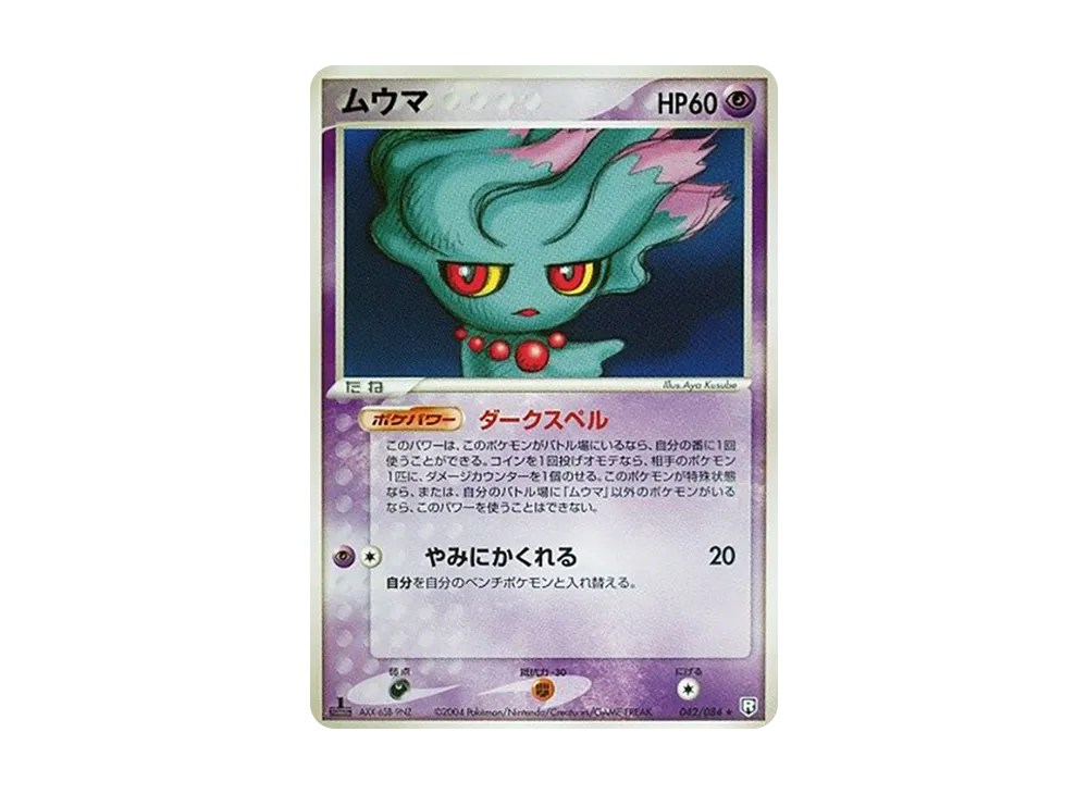 ムウマ ★ :1ED [PCG3 042/084](拡張パック「ロケット団の逆襲」)