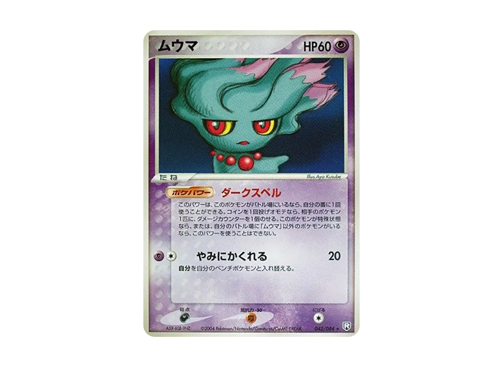 ムウマ ★ [PCG3 042/084](拡張パック「ロケット団の逆襲」)