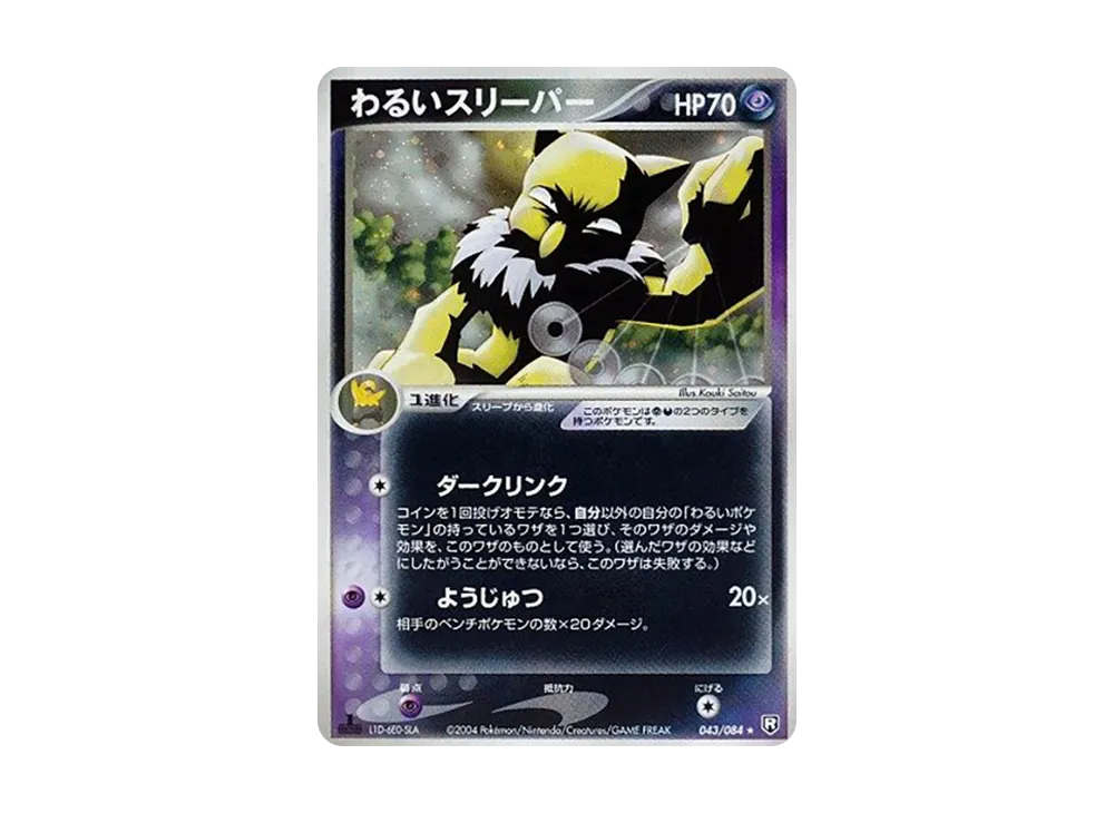 わるいスリーパー ★ :1ED [PCG3 043/084](拡張パック「ロケット団の逆襲」)