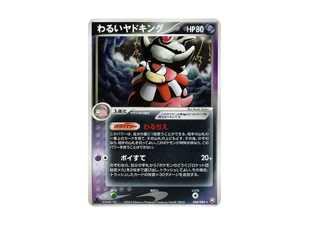わるいオクタン ★ 拡張パック ロケット団の逆襲 034/084 psa9 I128【ポケモン カード】 わるいオクタン 034/084 ロケット団の