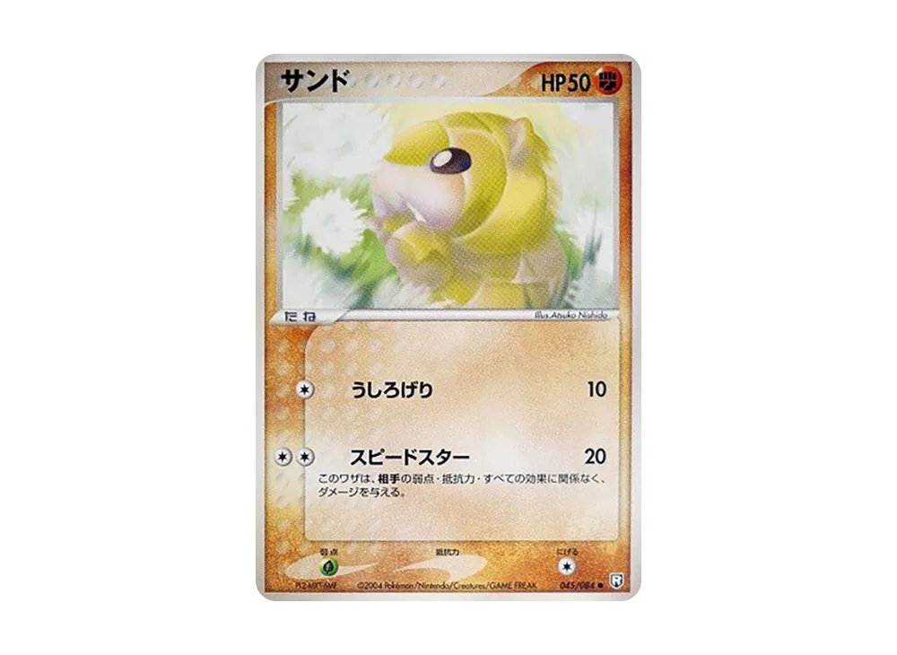 穿山鼠 ● [PCG3 045/084](擴充包「火箭隊的逆襲」)