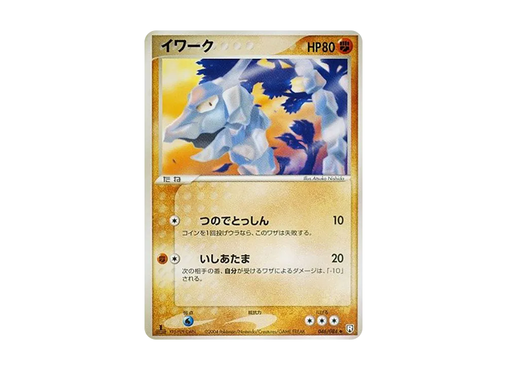 イワーク ◆ :1ED [PCG3 046/084](拡張パック「ロケット団の逆襲」)