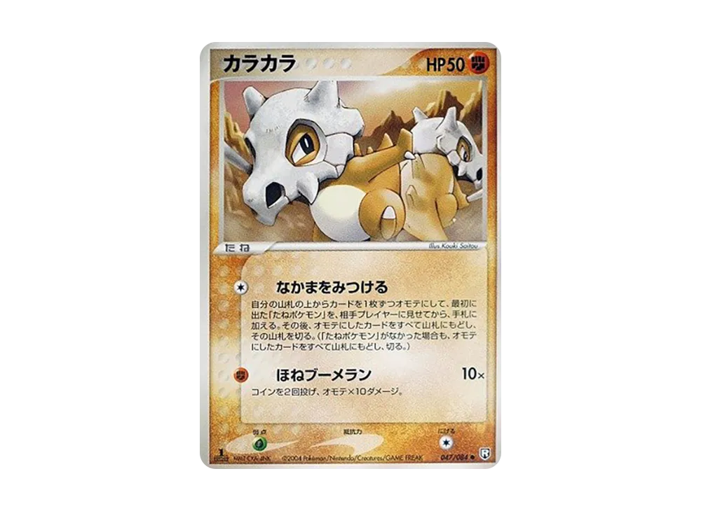 カラカラ ● :1ED [PCG3 047/084](拡張パック「ロケット団の逆襲」)