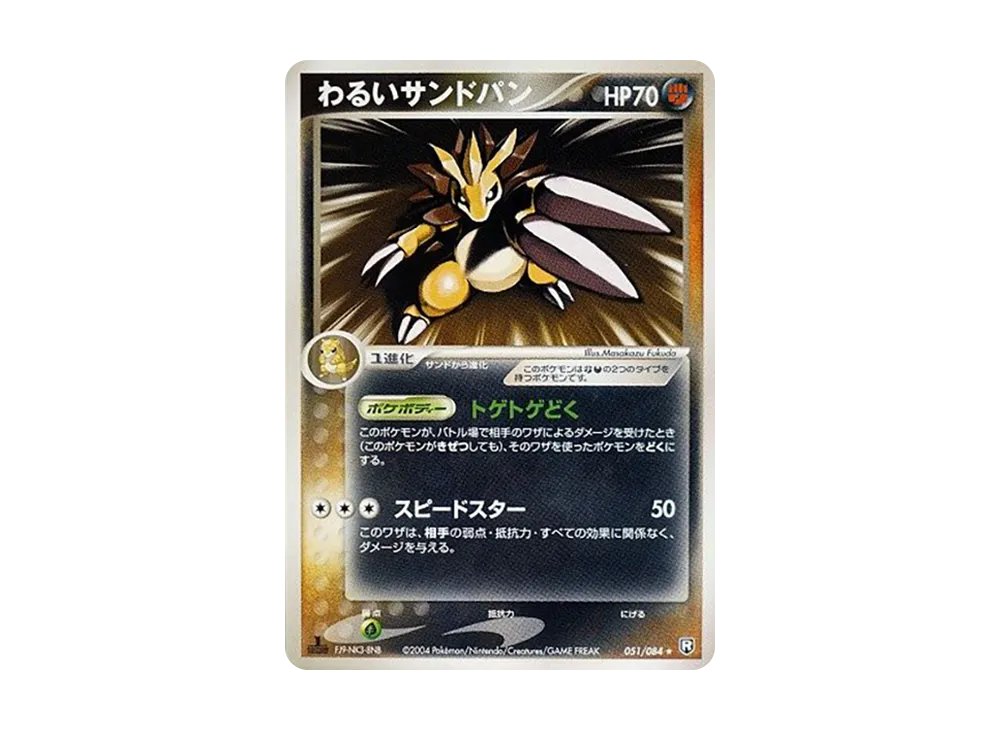 壞穿山王 ★ :1ED [PCG3 051/084](擴充包「火箭隊的逆襲」)