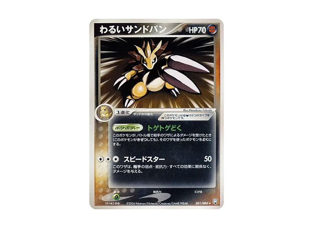 わるいサンドパン ★ [PCG3 051/084](拡張パック「ロケット団の逆襲」)