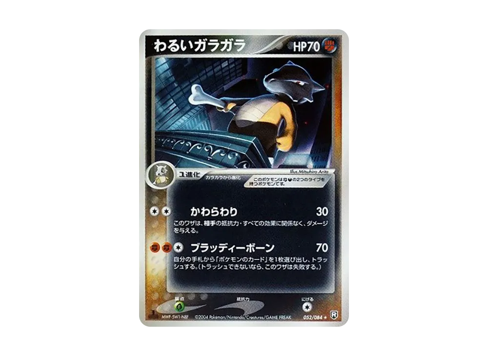 わるいガラガラ ★ :1ED [PCG3 052/084](拡張パック「ロケット団の逆襲」)