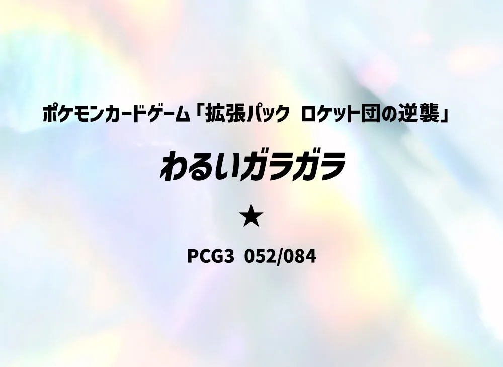 壞ガラガラ ★ [PCG3 052/084](擴充包「火箭隊的逆襲」)