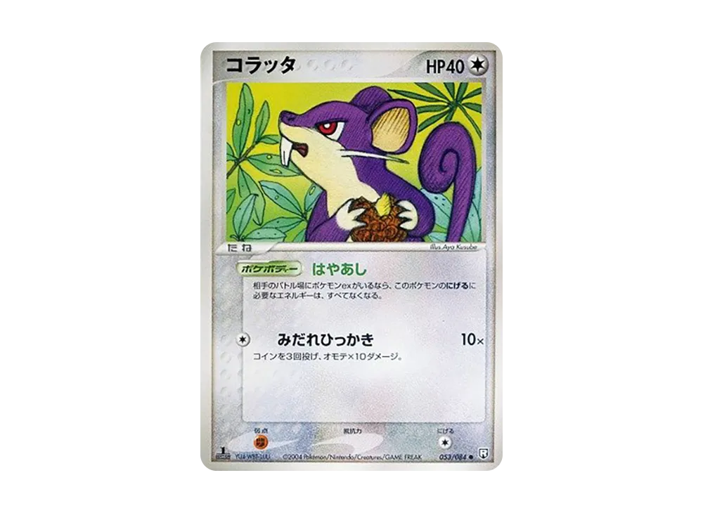 コラッタ ● :1ED [PCG3 053/084](拡張パック「ロケット団の逆襲」)