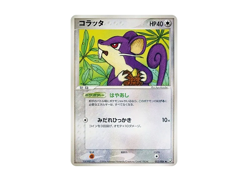 小拉達 ● [PCG3 053/084](擴充包「火箭隊的逆襲」)