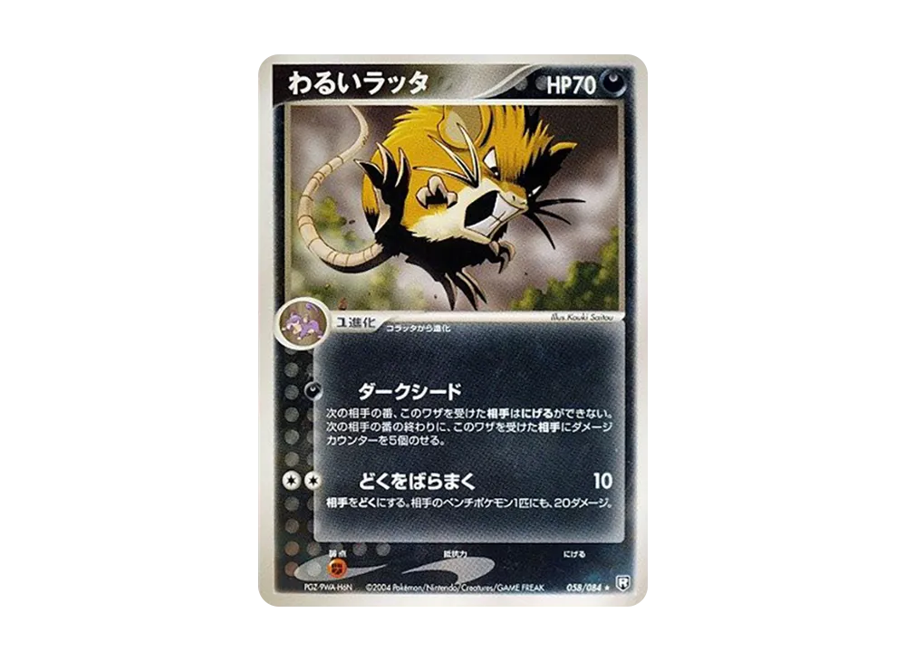 ポケモンカード　わるいポケモン　6枚　拡張パック ロケット団の逆襲 買取実績】ポケカ『ロケット団の逆襲』より、「わるい」ポケモンたちを