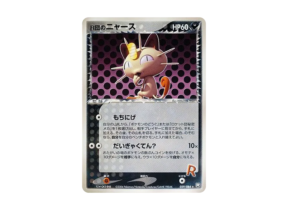 R団のニャース ☆ :1ED [PCG3 059/084](拡張パック「ロケット団の逆襲