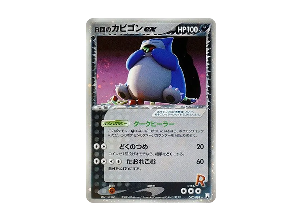 R団のスイクン ex ☆ 拡張パック 069/084