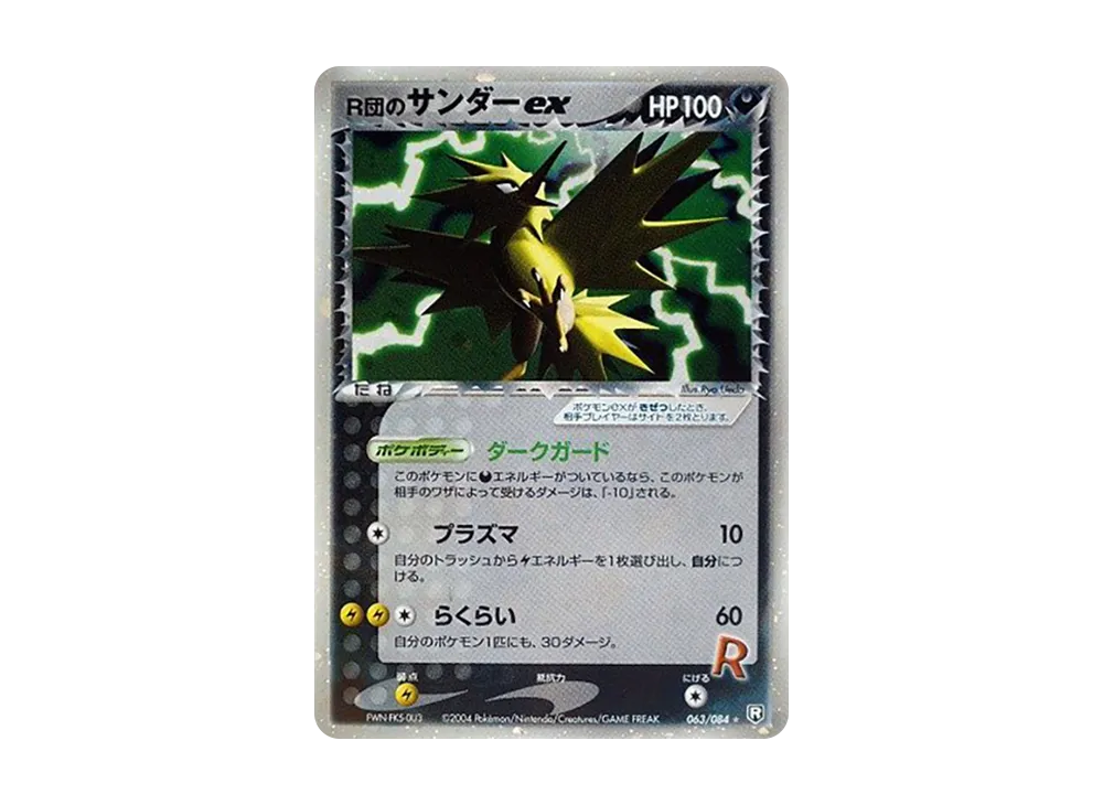 ポケモンカード R団のサンダーex 063/084 R団のサンダーex(☆) ポケモンカード 063/084 ☆｜トレファクONLINE