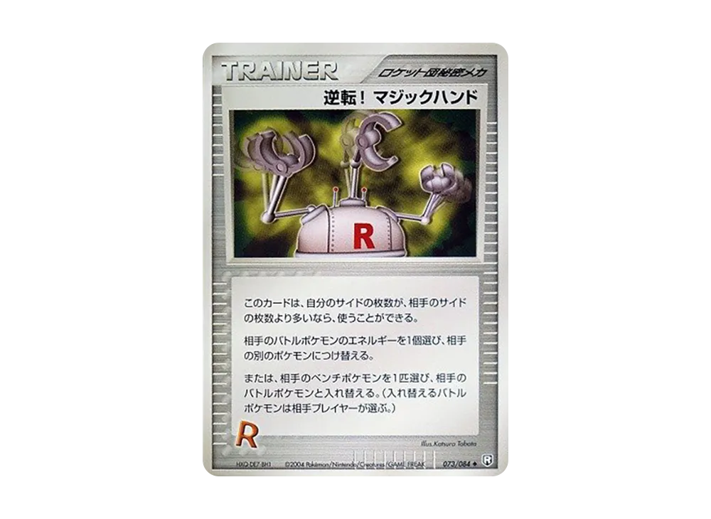 逆転! マジックハンド ◆ [PCG3 073/084](擴充包「火箭隊的逆襲」)