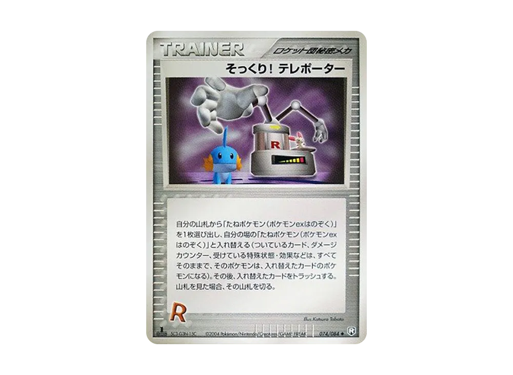 そっくり! テレポーター ◆ :1ED [PCG3 074/084](拡張パック「ロケット団の逆襲」)