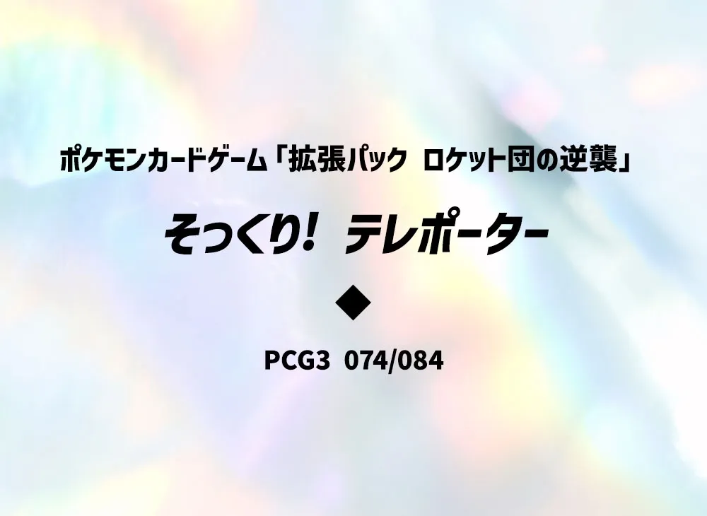 そっくり! テレポーター ◆ [PCG3 074/084](拡張パック「ロケット団の逆襲」)