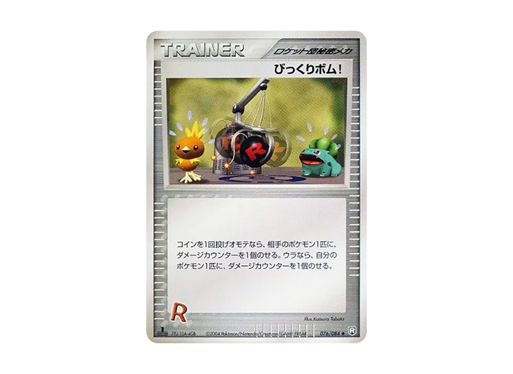 びっくりボム! ◆ :1ED [PCG3 076/084](擴充包「火箭隊的逆襲」)
