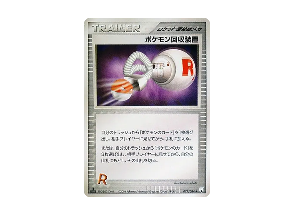 ポケモン回収装置 ◆ :1ED [PCG3 077/084](拡張パック「ロケット団の逆襲」)