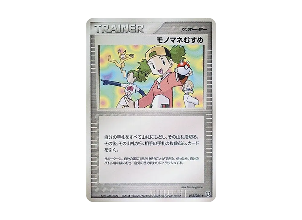 モノマネむすめ ◆ [PCG3 078/084](擴充包「火箭隊的逆襲」)