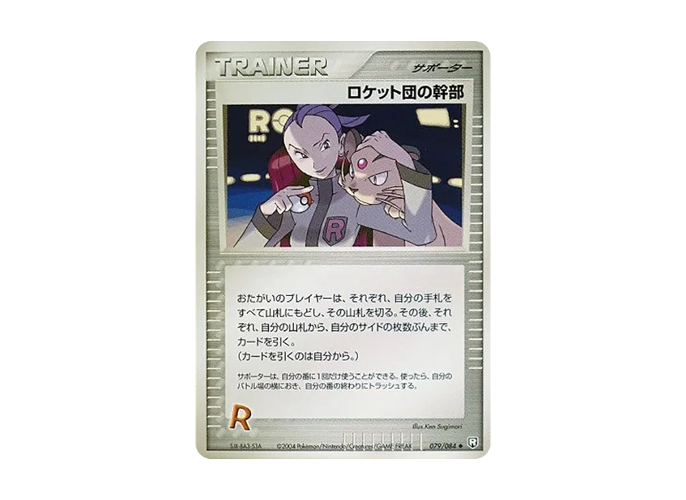 火箭隊の幹部 ◆ [PCG3 079/084](擴充包「火箭隊的逆襲」)